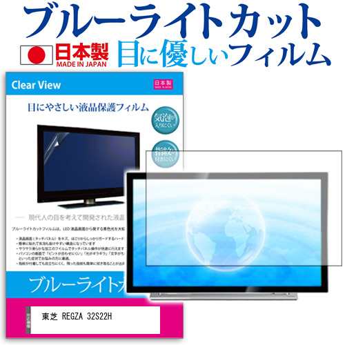 東芝 REGZA 32S22H [32インチ] 機種で使える ブルーライトカット 液晶保護フィルム 指紋防止 気泡レス加工 画面保護 メール便送料無料