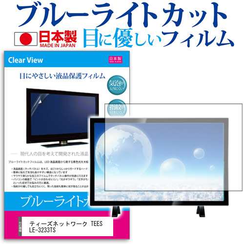 ティーズネットワーク TEES LE-3233TS [32インチ] 機種で使える ブルーライトカット 液晶保護フィルム 指紋防止 気泡レス加工 画面保護