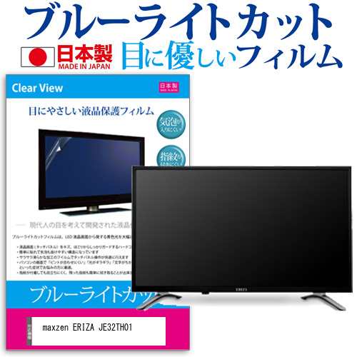 maxzen ERIZA JE32TH01 [32インチ] 機種で使える ブルーライトカット 液晶保護フィルム 指紋防止 気泡レス加工 画面保護