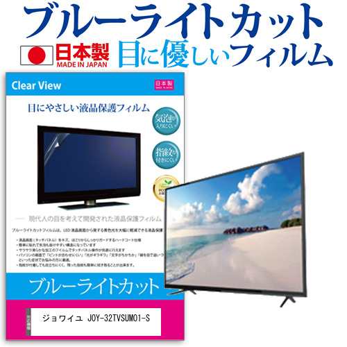 ジョワイユ JOY-32TVSUMO1-S [32インチ] 機種で使える ブルーライトカット 液晶保護フィルム 指紋防止 気泡レス加工 画面保護