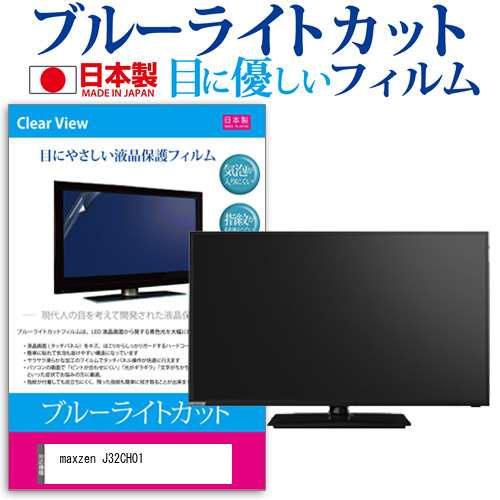 maxzen J32CH01 [32インチ] 機種で使える ブルーライトカット 液晶保護フィルム 指紋防止 気泡レス加工 画面保護 メール便送料無料