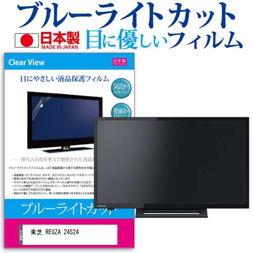 東芝 REGZA 24S24 [24インチ] 機種で使える ブルーライトカット 液晶 ...