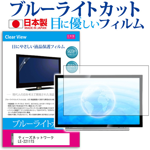 ティーズネットワーク LE-2211TS [22インチ] 機種で使える ブルーライトカット 液晶保護フィルム 指紋防止 気泡レス加工 画面保護の通販は 5,397円