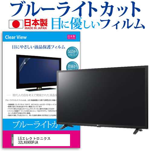 LGエレクトロニクス 32LX6900PJA [32インチ] 機種で使える ブルーライトカット 液晶保護フィルム 指紋防止 気泡レス加工 画面保護の通販は