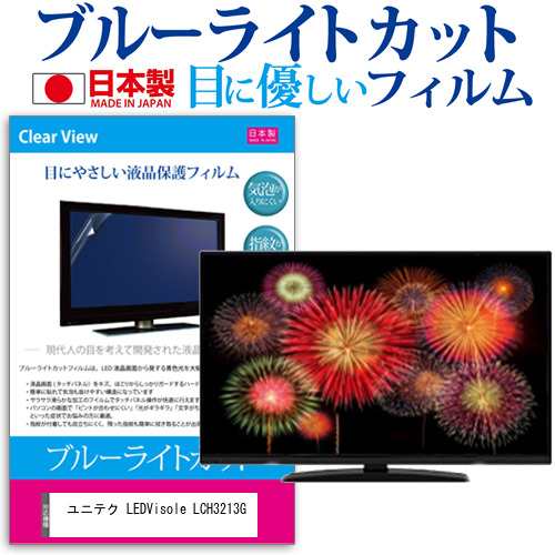 ユニテク LEDVisole LCH3213G [32インチ] ブルーライトカット 液晶保護フィルム 指紋防止 画面保護 メール便送料無料