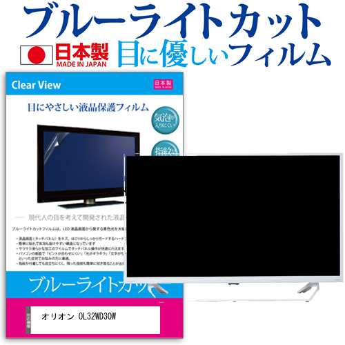 オリオン OL32WD30W [32インチ] ブルーライトカット 液晶保護フィルム 指紋防止 画面保護 メール便送料無料