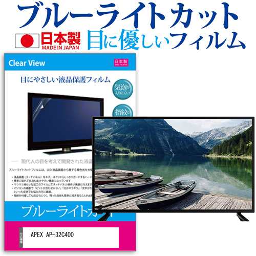 APEX AP-32C400 [32インチ] ブルーライトカット 液晶保護フィルム 指紋防止 画面保護 メール便送料無料