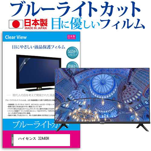 ハイセンス 32A40H [32インチ] ブルーライトカット 液晶保護フィルム 指紋防止 画面保護 メール便送料無料