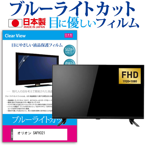 オリオン SAFH321 [32インチ] ブルーライトカット 液晶保護フィルム 指紋防止 画面保護 メール便送料無料の通販は 7,216円