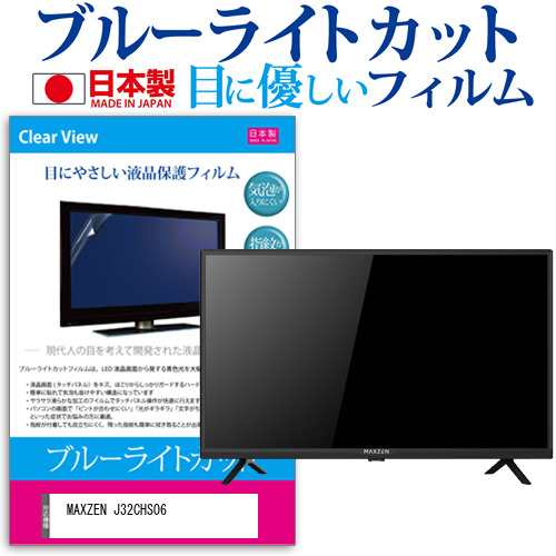 MAXZEN J32CHS06 [32インチ] ブルーライトカット 液晶保護フィルム