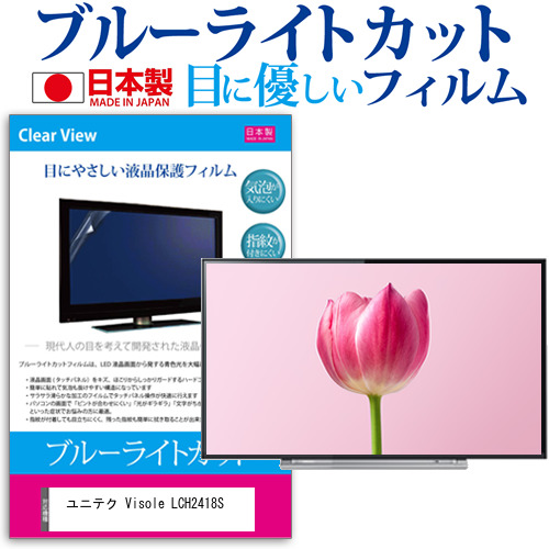 ユニテク Visole LCH2418S [24インチ] ブルーライトカット 液晶保護フィルム 指紋防止 画面保護 メール便送料無料の通販は