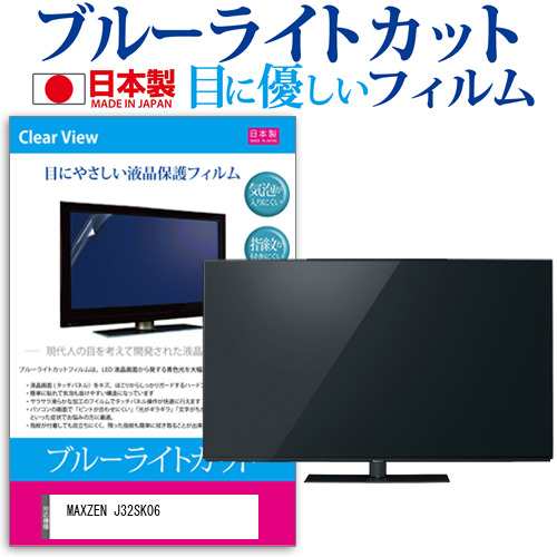 MAXZEN J32SK06 [32インチ] ブルーライトカット 液晶保護フィルム 指紋防止 画面保護 メール便送料無料