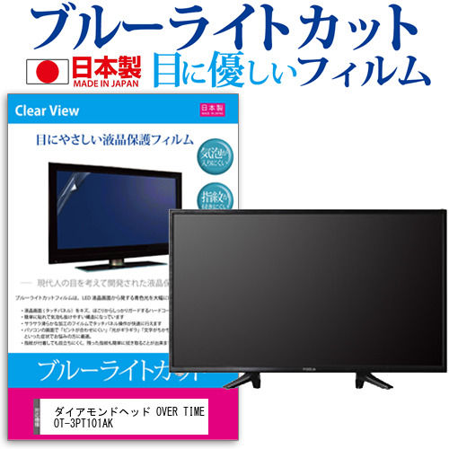 ダイアモンドヘッド OVER TIME OT-3PT101AK [10.1インチ] ブルーライトカット 液晶保護フィルム 指紋防止 画面保護 メール便送料無料