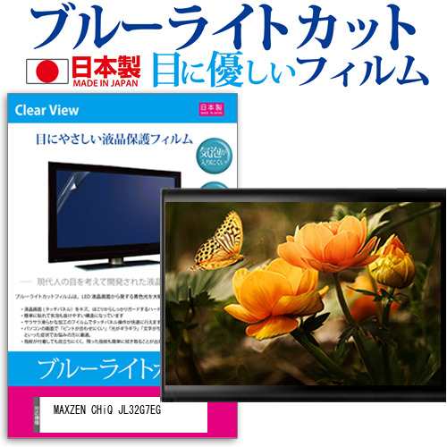 MAXZEN CHiQ JL32G7EG [32インチ] ブルーライトカット 液晶保護フィルム 指紋防止 画面保護 メール便送料無料