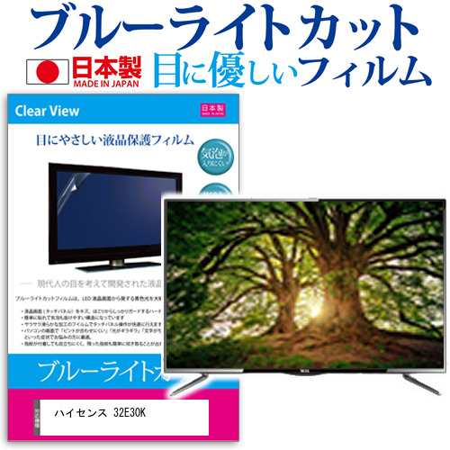 ハイセンス 32E30K [32インチ] ブルーライトカット 液晶保護フィルム 指紋防止 画面保護 メール便送料無料