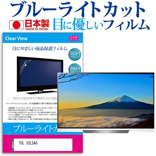 TCL 32L5AG [32インチ] ブルーライトカット 液晶保護フィルム 指紋防止 画面保護 メール便送料無料