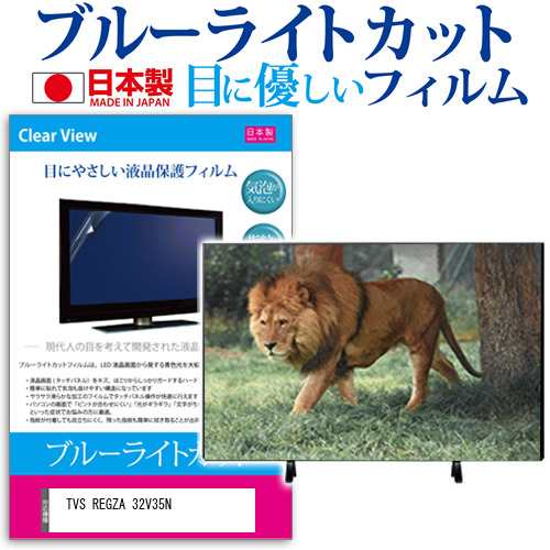 TVS REGZA 32V35N [32インチ] ブルーライトカット 液晶保護フィルム 指紋防止 画面保護 メール便送料無料