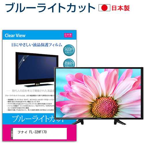 フナイ FL-32HF170 [32インチ] ブルーライトカット 液晶保護フィルム 指紋防止 画面保護 メール便送料無料の通販は