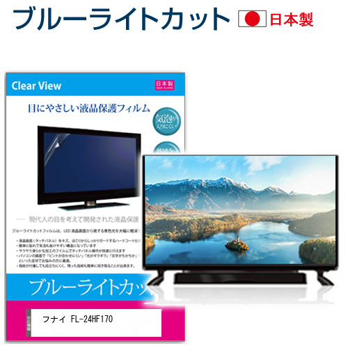 フナイ FL-24HF170 [24インチ] ブルーライトカット 液晶保護フィルム 指紋防止 画面保護 メール便送料無料の通販は