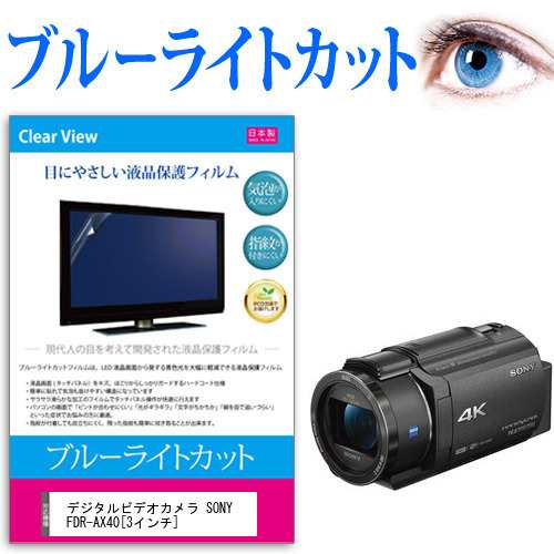 デジタルビデオカメラ Sony Fdr Ax40 3インチ 機種で使える ブルーライトカット 反射防止 指紋防止 気泡レス 抗菌 液晶保護フィルム メーの通販はau Pay マーケット メディアカバーマーケット