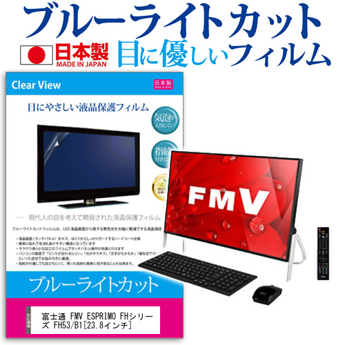 富士通 FMV ESPRIMO FHシリーズ FH53 B1 23.8インチ ブルーライトカット 反射防止 液晶保護フィルム 指紋防止 気泡レス加工 液晶フィルム メール便送料無料の通販は 4,731円