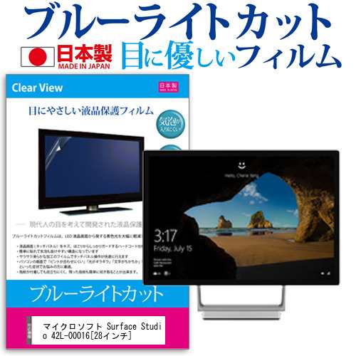 マイクロソフト Surface Studio 42L-00016 28インチ 機種で使える ブルーライトカット 反射防止 液晶保護フィルム 指紋防止 気泡レス加工の通販は