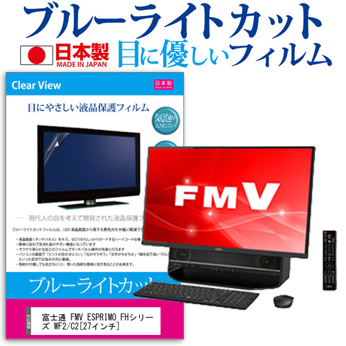 富士通 FMV ESPRIMO FHシリーズ WF2 C2 27インチ 機種で使える ブルーライトカット 反射防止 液晶保護フィルム 指紋防止 気泡レス加工 液晶フィルム メール便送料無料の通販は