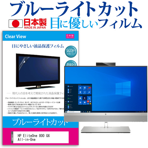 HP EliteOne 800 G6 All-in-One [27インチ] ブルーライトカット 液晶保護フィルム 指紋防止 メール便送料無料の通販は 6,687円