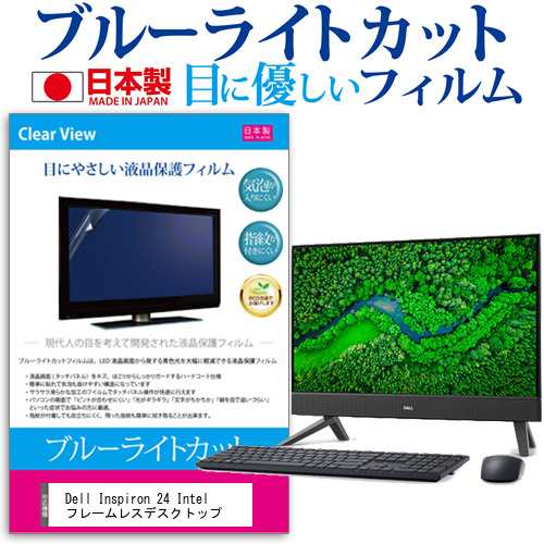 Dell Inspiron 24 Intel フレームレスデスクトップ [23.8インチ] ブルーライトカット 液晶保護フィルム 指紋防止 メール便送料無料の通販は
