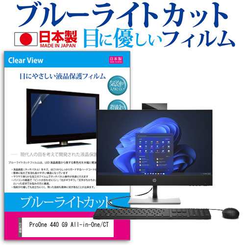 ProOne 440 G9 All-in-One/CT [23.8インチ] ブルーライトカット 液晶保護フィルム 指紋防止 メール便送料無料の通販は