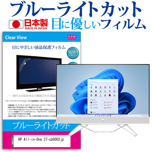 HP All-in-One 27-cb0002jp [27インチ] ブルーライトカット 液晶保護フィルム 指紋防止 メール便送料無料の通販は 7,238円