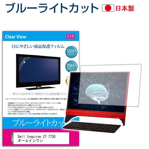 Dell Inspiron 27 7730 オールインワン [27インチ] ブルーライトカット 液晶保護フィルム 指紋防止 メール便送料無料の通販は