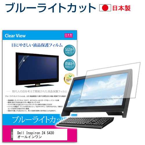 Dell Inspiron 24 5430 オールインワン [23.8インチ] ブルーライトカット 液晶保護フィルム 指紋防止 メール便送料無料の通販は
