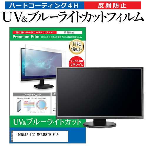 IODATA LCD-MF245EDB-F-A [23.8インチ] 機種で使える ブルーライト