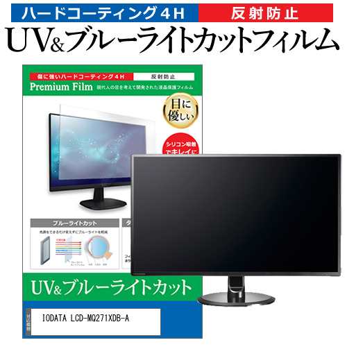 IODATA LCD-MQ271XDB-A [27インチ] 機種で使える ブルーライトカット