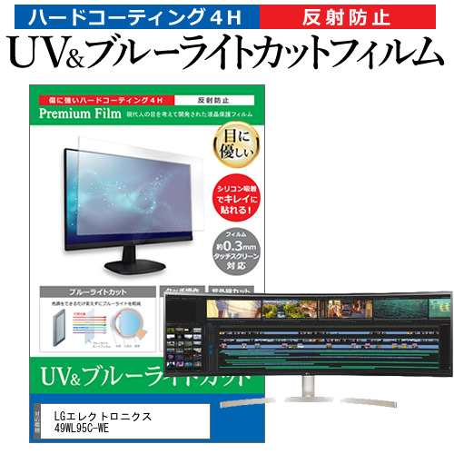 LGエレクトロニクス 49WL95C-WE [49インチ] ブルーライトカット 反射防止 液晶保護フィルム 指紋防止 メール便送料無料の通販は 9,893円
