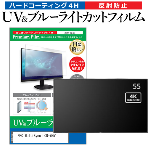 NEC MultiSync LCD-M551 [55インチ] ブルーライトカット 反射防止 液晶保護フィルム 指紋防止 メール便送料無料の通販は 15,727円