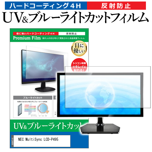 NEC MultiSync LCD-P495 [49インチ] ブルーライトカット 反射防止 液晶保護フィルム 指紋防止 メール便送料無料