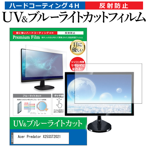 Acer Predator X25SST2021 [24.5インチ] ブルーライトカット 反射防止 液晶保護フィルム 指紋防止 メール便送料無料の通販は 5,929円