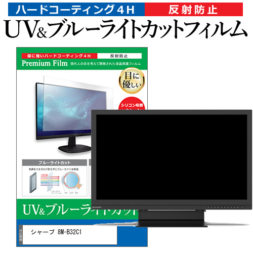 シャープ 8M-B32C1 [32インチ] ブルーライトカット 反射防止 液晶保護フィルム 指紋防止 メール便送料無料の通販は 6,737円
