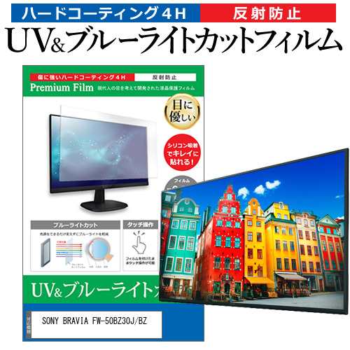 SONY BRAVIA FW-50BZ30J/BZ [50インチ] ブルーライトカット 反射防止 液晶保護フィルム 指紋防止 メール便送料無料の通販は