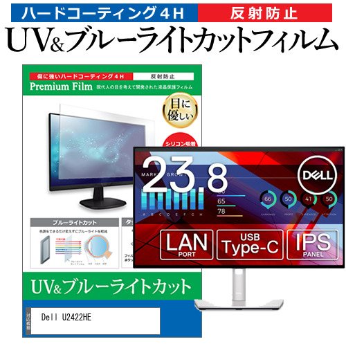 Dell U2422HE [24インチ] ブルーライトカット 反射防止 液晶保護フィルム 指紋防止 メール便送料無料の通販は 5,687円