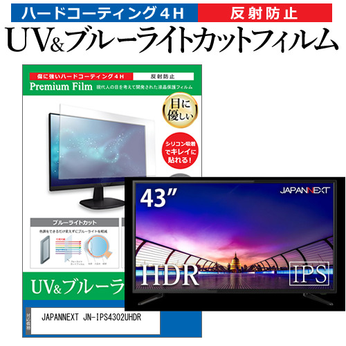 JAPANNEXT JN-IPS4302UHDR [43インチ] ブルーライトカット 反射防止 液晶保護フィルム 指紋防止 メール便送料無料