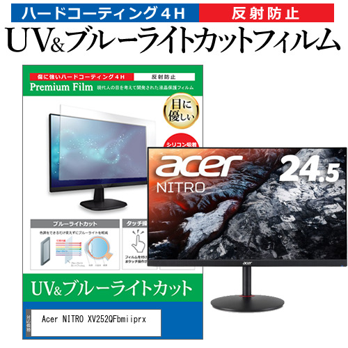 Acer NITRO XV252QFbmiiprx [24.5インチ] ブルーライトカット 反射防止 液晶保護フィルム 指紋防止 メール便送料無料の通販は 5,929円