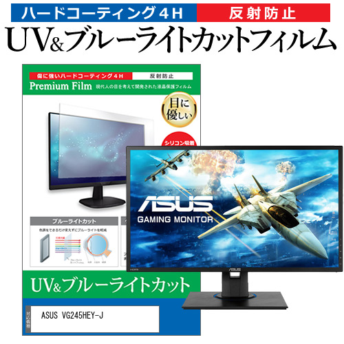 ASUS VG245HEY-J [24インチ] ブルーライトカット 反射防止 液晶保護フィルム 指紋防止 メール便送料無料の通販は