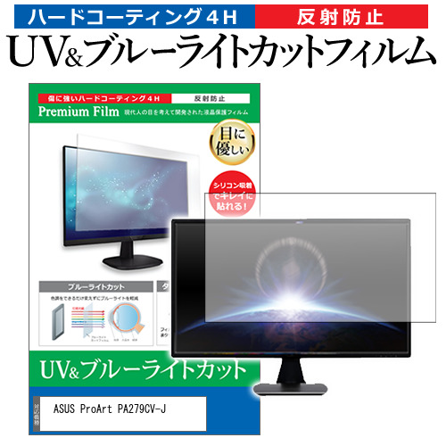 ASUS ProArt PA279CV-J [27インチ] ブルーライトカット 反射防止 液晶保護フィルム 指紋防止 メール便送料無料の通販は