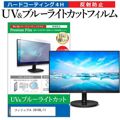 フィリップス 241V8L/11 [23.8インチ] ブルーライトカット 反射防止 液晶保護フィルム 指紋防止 メール便送料無料の通販は
