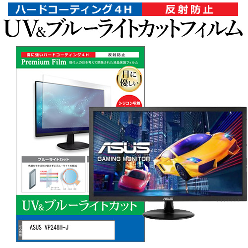 ASUS VP248H-J [24インチ] ブルーライトカット 反射防止 液晶保護フィルム 指紋防止 メール便送料無料の通販は 5,687円