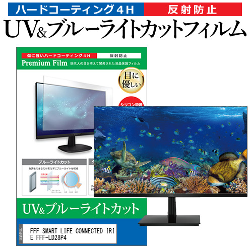 FFF SMART LIFE CONNECTED IRIE FFF-LD28P4 [28インチ] ブルーライトカット 反射防止 液晶保護フィルム 指紋防止 メール便送料無料の通販は 6,160円