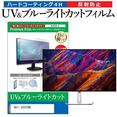 Dell U3223QE [31.5インチ] ブルーライトカット 反射防止 液晶保護フィルム 指紋防止 メール便送料無料の通販は